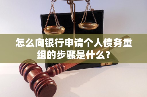 明山怎么向银行申请个人债务重组的步骤是什么？